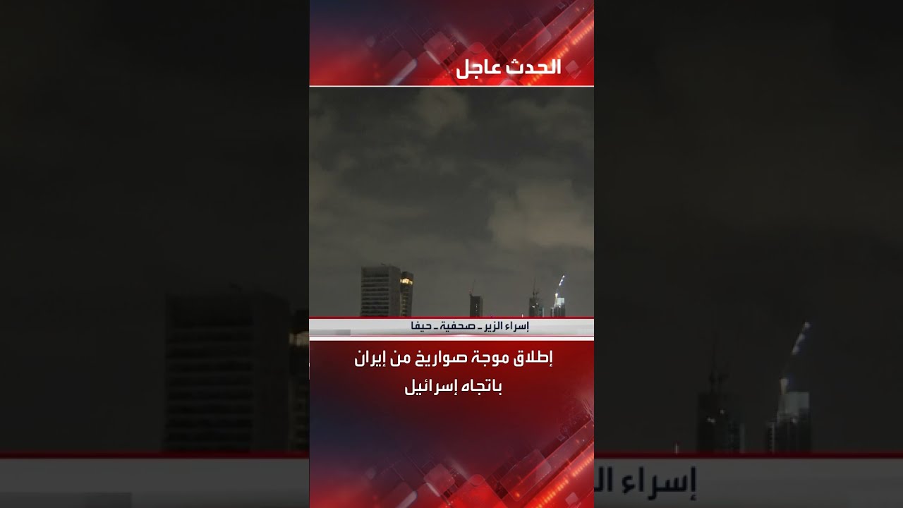 إطلاق موجة صواريخ من إيران باتجاه إسرائيل