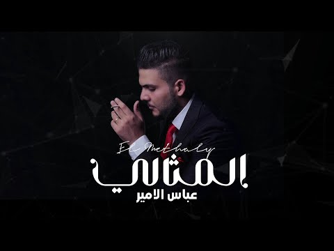 Abbas Alameer Al Mthali Official Music 2024 عباس الامير ألمثالي