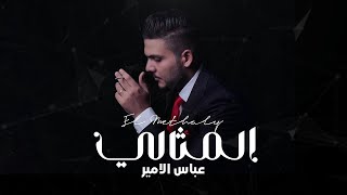 Abbas Alameer - Al-mthali [Official Music ] (2024) | عباس الامير -  ألمثالي