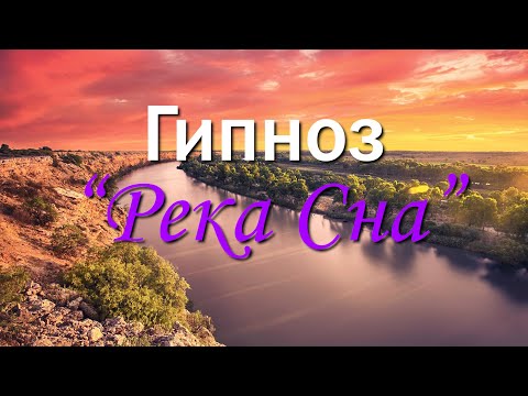 Гипноз "Река Сна" 4K 2022