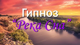 Гипноз "Река Сна" 4K 2022