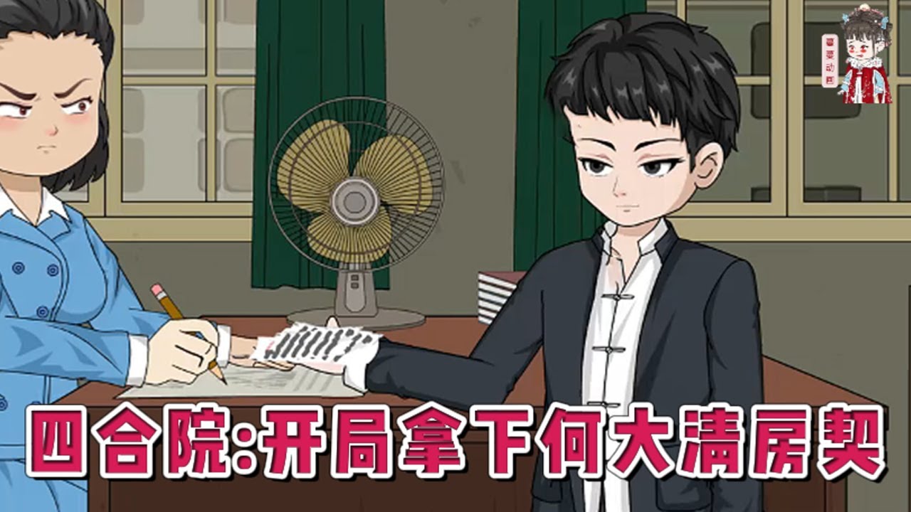 💕现代动画【四合院：开局拿下何大清房契】重生到保定市纺织厂家属院一个同名同姓的人身上，恰好看到了何大清，这才知道这是禽满四合院。做局拿下何大清手中的房契，正式来到四九城95号院。#蔓蔓动画