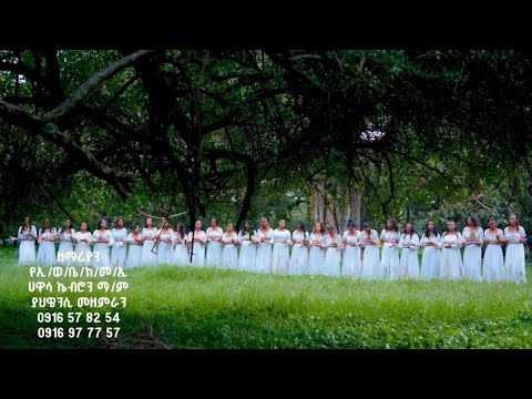 MAGANU BAYIRA COYEE ASSEEWOONKE ሀዋሳ ኬብሮን ማ ም ያህዌንሲ መዘምራን New Sidamu Afoo Gospel Song