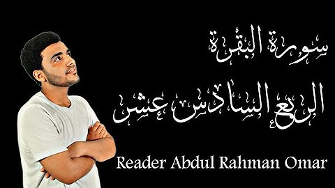 سورة البقرة (الربع السادس عشر) "ألم تر إلى الذين خرجوا من ديارهم وهم ألوف حذر الموت... "
