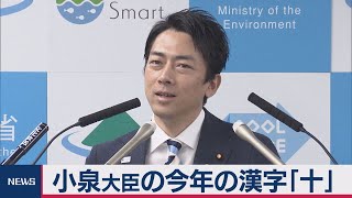 小泉環境大臣、ことしの漢字「十」
