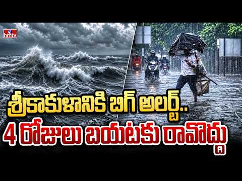 శ్రీకాకుళానికి బిగ్ అలర్ట్.. 4 రోజులు బయటకు రావొద్దు | Heavy Rain Alert To Srikakulam | hmtv - HMTVNEWS