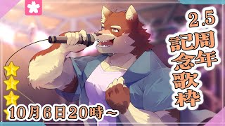 【歌枠#5】◆2.5周年記念歌枠◆【獣Vtuber/八波はるかげ】