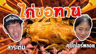 ไก่ขอทาน ฝังดิน !! [ คนหลงรส ] EP. 20