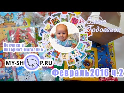 07_ПОКУПКИ в Интернет-магазине Май-шоп (my-shop). Февраль2016 Детские товары, покупки к 8 марта