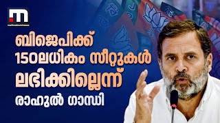 ബിജെപിക്ക് 150ലധികം സീറ്റുകൾ ലഭിക്കില്ലെന്ന് രാഹുൽ ഗാന്ധി- Poll Bullets