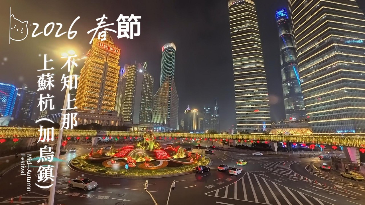 2026 不知上那上蘇杭+烏鎮 day 1&2  漢庭酒店，豫園，外灘與南京路日夜遊，本幫菜館待月庭蹭飯，幻彩過江隧道，陸家嘴夜景，東方明珠塔