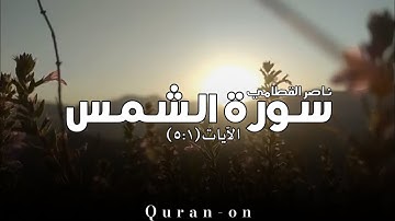 الاية(١٠:١)//سورة الشمس//ناصر القطامي//تلاوه خاشعه//فيديوهات إسلامية//Quran-on