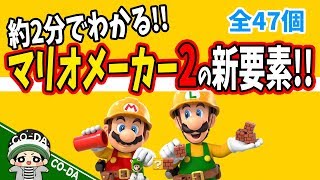 【全47個】マリオメーカー2の新要素を約2分で一気に紹介します！