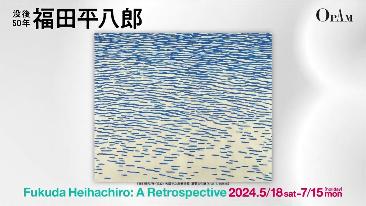 【平八郎新島 】 CM動画】没後50年 福田平八郎 開催中 - YouTube