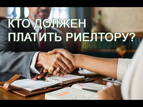 Кто должен платить риелтору? Продавец или покупатель?