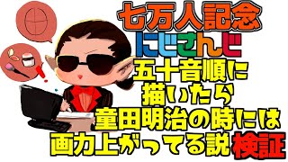 【七万人記念】にじさんじ五十音順に描いたら童田明治の時には画力上がってる説検証【にじさんじ / グウェル・オス・ガール】