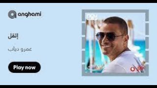 عمرو دياب - اتقل