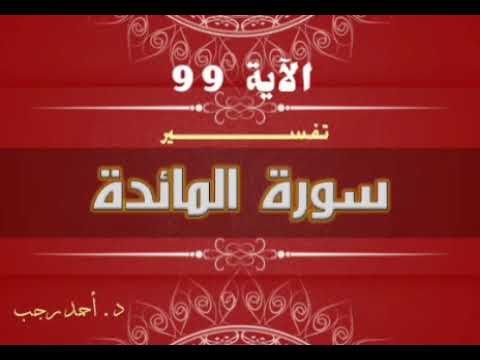 التفسير المبسط لسورة المائدة الآية 99 ما على الرسول إلا البلاغ د أحمد رجب