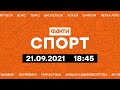 Факти ICTV. Спорт 18:45 (21.09.2021)