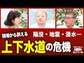 陥没・地震・浸水… 現場から訴える！ 上下水道の危機【竹信三恵子の信じられないホントの話】20260916