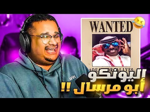 تحدي الضحك أبو مرسال صار يونكو