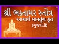 Bhaktamar stotra gujarati with lyrics      adinath bhakti