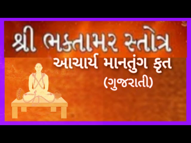 Bhaktamar Stotra (Gujarati) with lyrics | ભક્તામર સ્તોત્ર (ગુજરાતી) માંતુગાચાર્ય |Adinath Bhakti class=