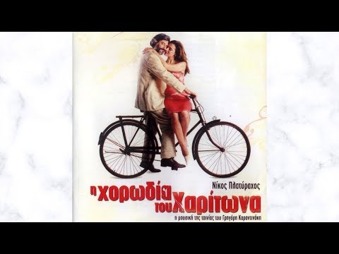 Νίκος Πλατύραχος -