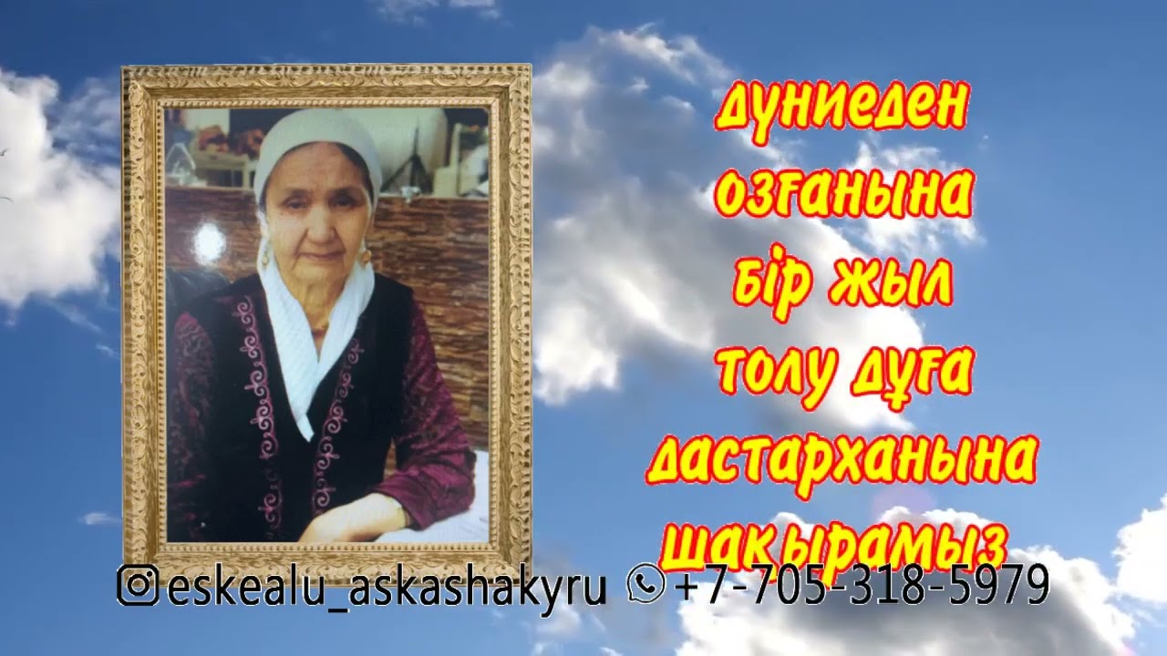 Жылдық асқа шақыру. Aска шакыру ватсап. Еске алу видео шакыру. (33) Тел ...