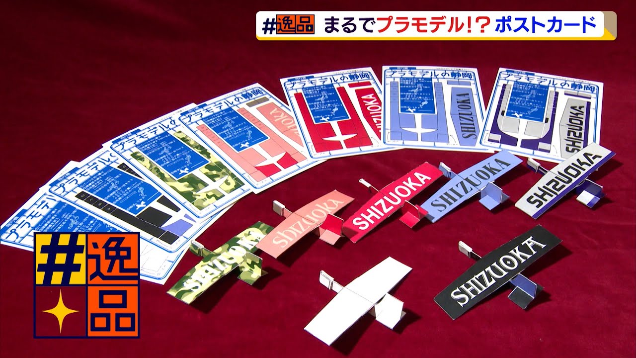 逸品 まるでプラモデル！？ポストカード - YouTube
