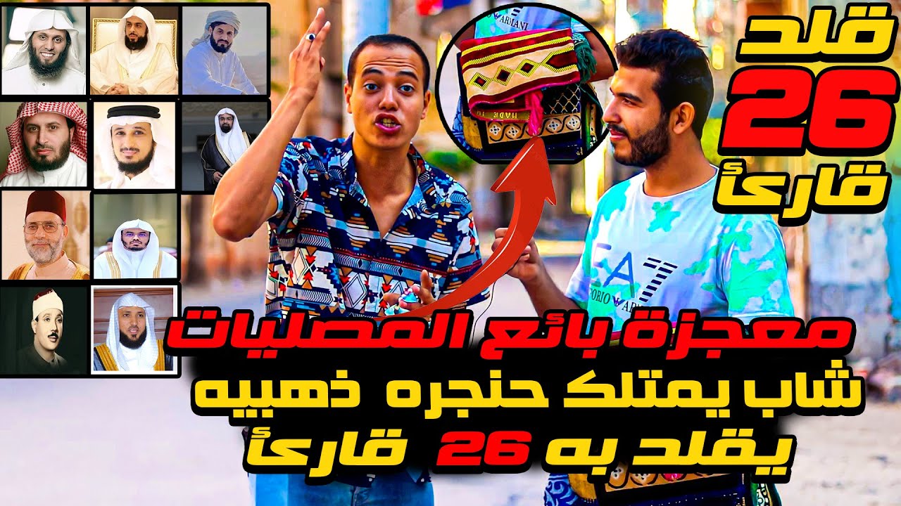 (معجزة بائع المصليات🤯 💔) شاب يمتلك حنجره ذهبيه يقلد به 26 قارئ😱🔥.. الجزء الاول