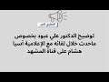 توضيح الدكتور علي عبود بخصوص ماحدث خلال لقائه مع الإعلامية آسيا هشام على قناة المشهد سوريا 