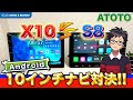 【徹底比較‼️】🎬ATOTO最新10インチカーナビ『X10』と『S8』を比べてみた！🚗✨ #カーナビ #ATOTO #ATOTOX10