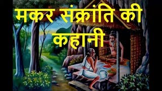 मकर संक्रांति की कहानी | मकर संक्रांति का महत्व | Makar Sankranti ki Kahani |Makar Sankranti Mahatva