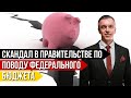 Скандал в правительстве по поводу федерального бюджета
