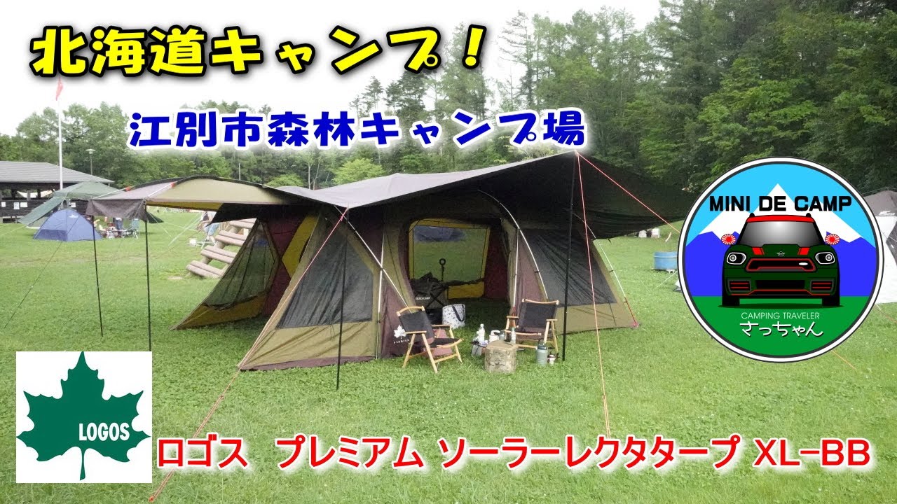 北海道キャンプ 江別市森林キャンプ場で新幕初張のデイキャンプ！遮光