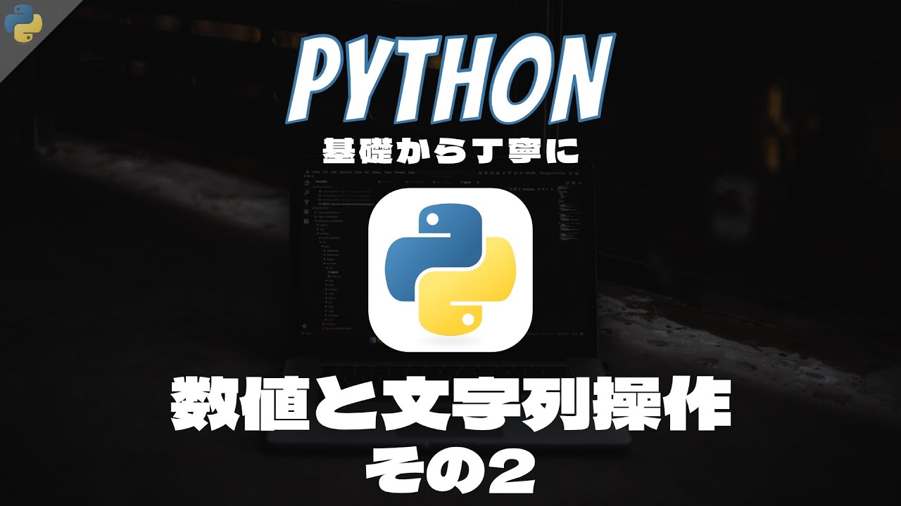 Python基礎 #7 - 数値と文字列を操作してみよう - その2 - 基礎から丁寧に