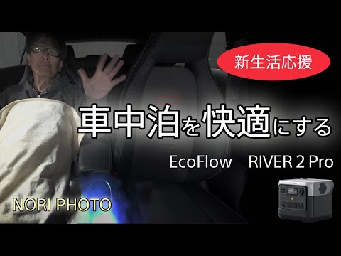 車中泊を快適にする家電品たちの紹介。 ポータブル電源はEcoFlow