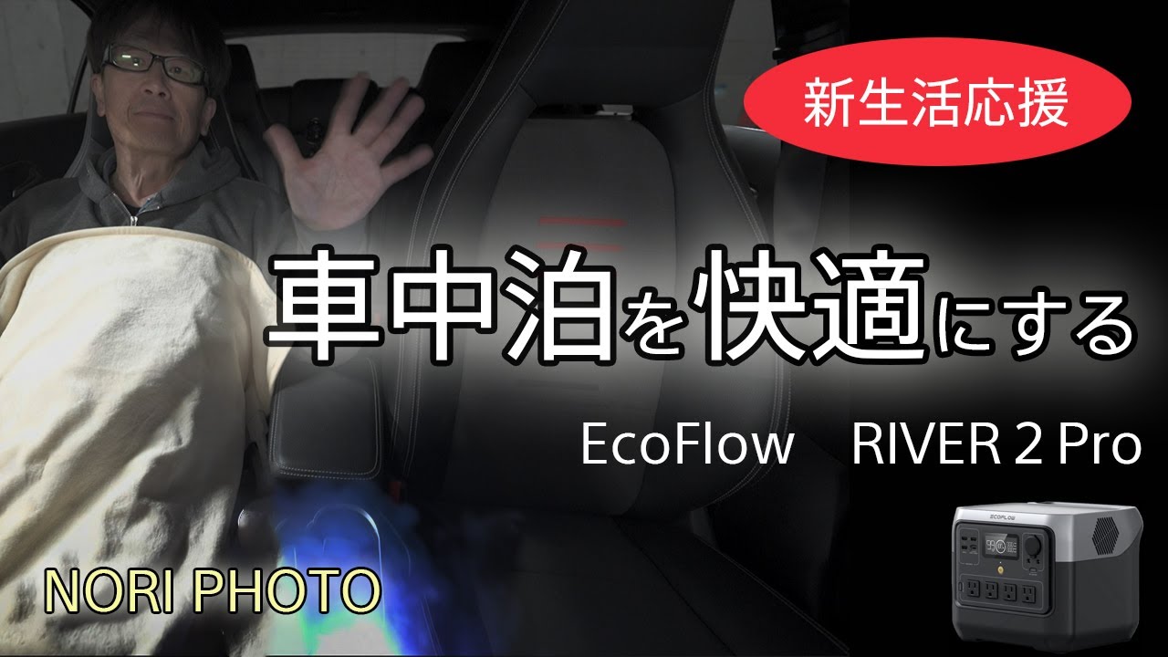 車中泊を快適にする家電品たちの紹介。 ポータブル電源はEcoFlow
