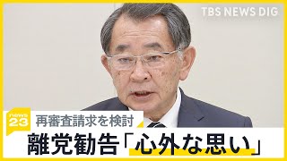 「処分は心外な思い」…離党勧告の塩谷氏が再審査請求を検討 岸田総理への不満も 裏金の事実関係解明には「国会に第三者機関を作ってやるのが一番」とも【news23】｜TBS NEWS DIG