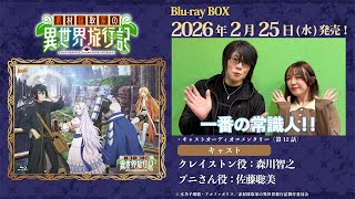【フルVer.】2月25日(水)発売!TVアニメ『素材採取家の異世界旅行記』Blu-ray BOXキャストオーディオコメンタリー(第12話)試聴動画