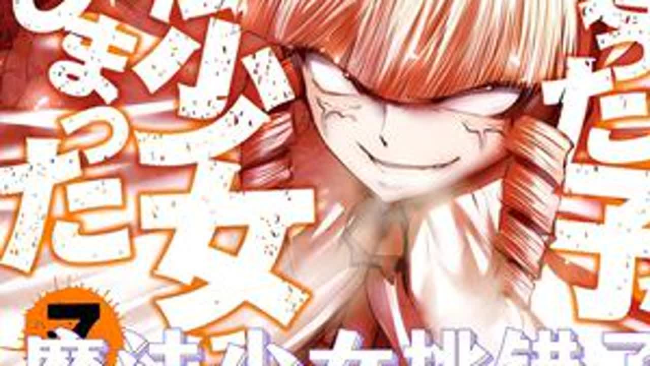 魔法少女！ 漫画名：魔法少女挑错了