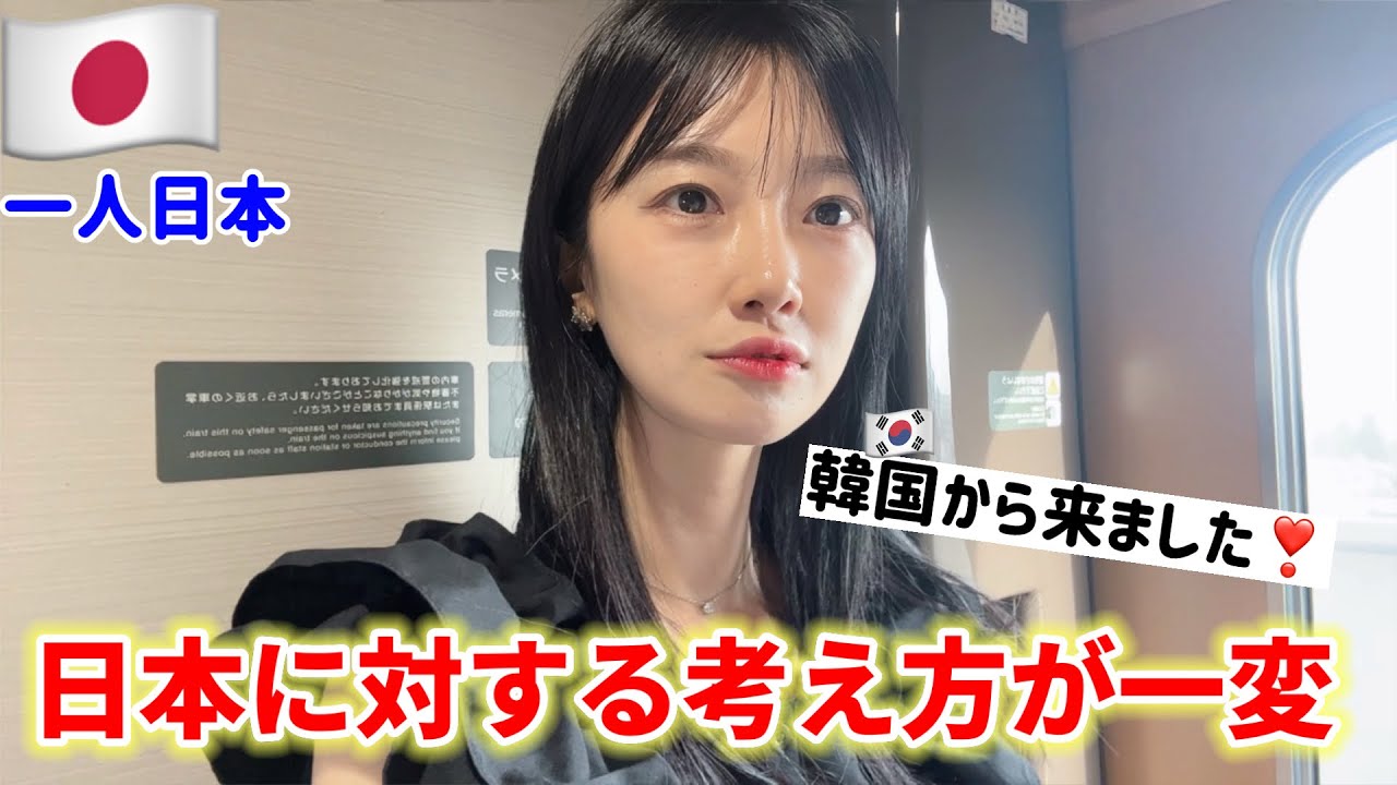 この度、日本に対する考え方が一変しました...