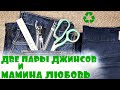 Моя мама самая модная!(2020)old jeans bag/patchwork