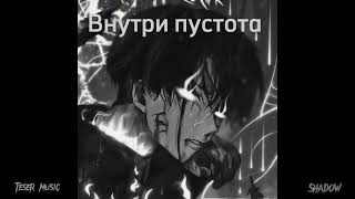 Внутри пустота | teser music, shadow