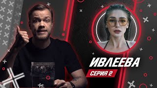 НАСТЯ ИВЛЕЕВА @Ivleeva // Антиблогер // Обзор. Часть 2