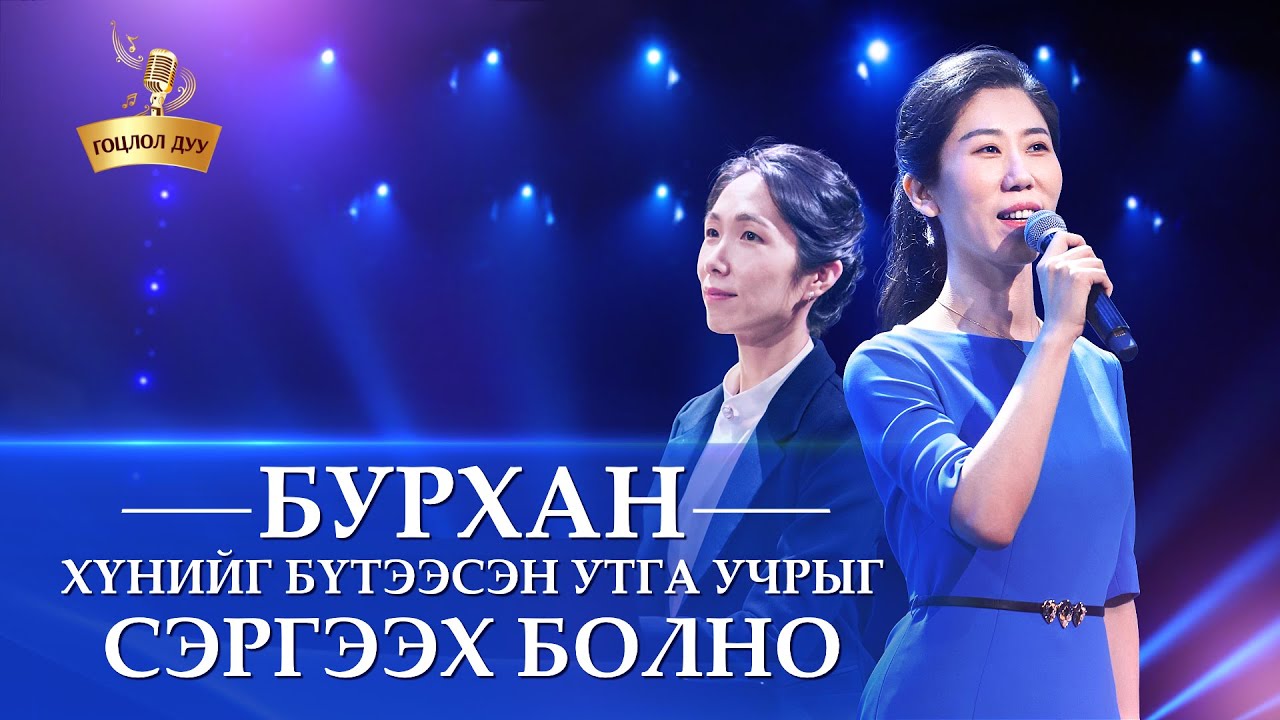 Христийн сүмийн дуу 2020 “Бурхан хүнийг бүтээсэн утга учрыг сэргээх болно”
