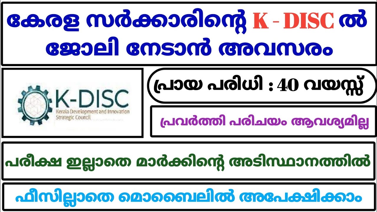 ഈ അവസരം കളയണ്ട k disc kerala kerala job vacancy today job vacancy