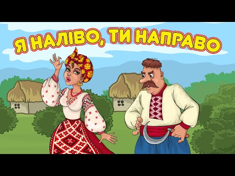 Жартівливі пісні про кохання. Веселі весільні пісні.Я на ліво, ти на право.