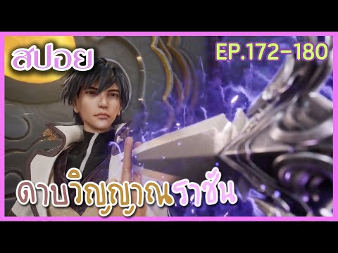 [สปอยอนิเมะ] ดาบวิญญาณราชัน EP 172-180 ( ปรมาจารย์แห่งเงา?! )